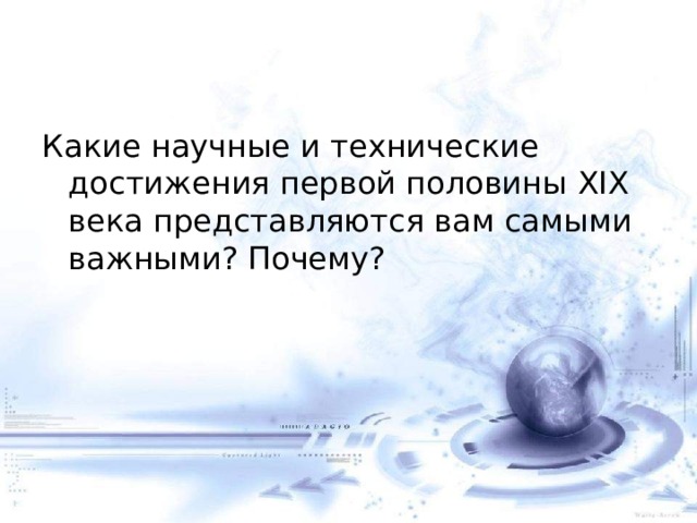 Какие научные и технические достижения первой половины XIX века представляются вам самыми важными? Почему? 