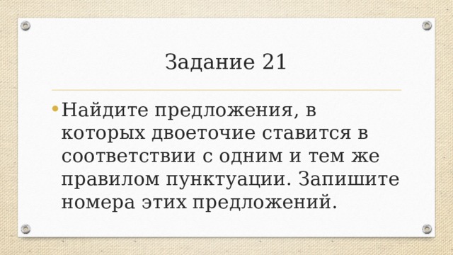 Задание 21 запятые с ответами