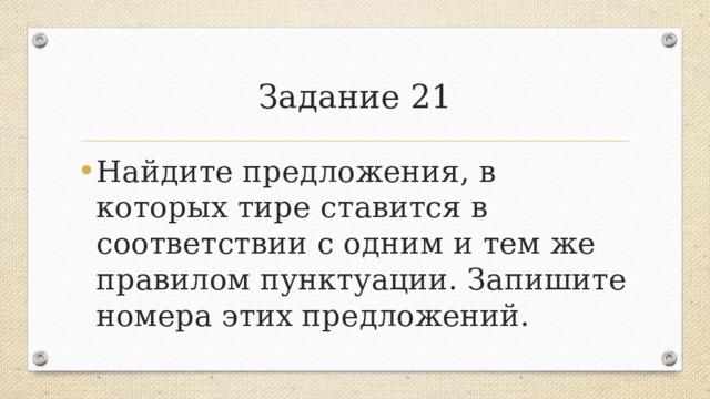 Один из которых тире. Тире ставится в соответствии с одним и тем же правилом пунктуации. Тире в предложении задание 21. Тире 21 задание ЕГЭ. 21 Задание ЕГЭ русский тире.