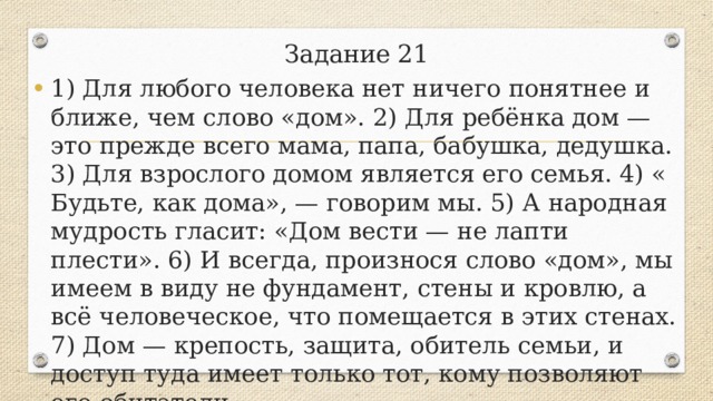 21 задание русский. Для любого человека нет ничего понятнее и ближе чем слово дом. Тире правило задание 21. Тире ЕГЭ 21 задание ю. Задание 21 радость ответы.