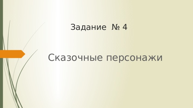 Задание № 4 Сказочные персонажи 