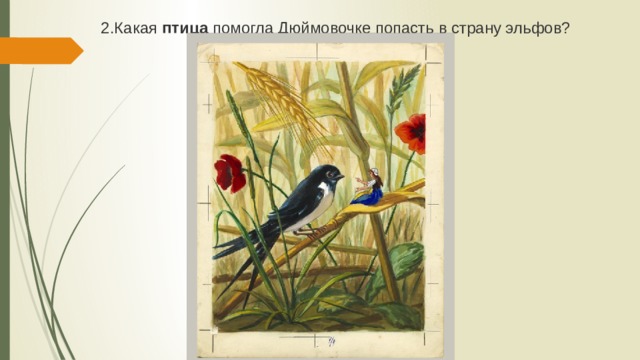 2.Какая птица помогла Дюймовочке попасть в страну эльфов? 