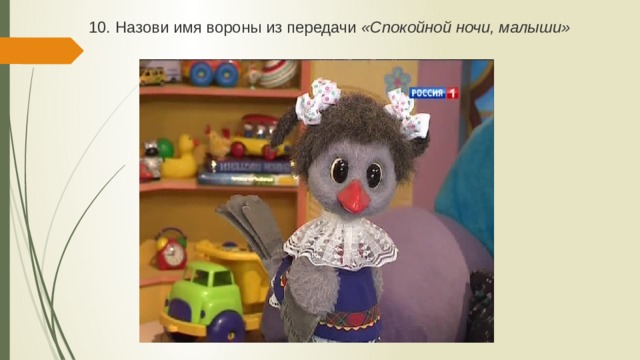 10. Назови имя вороны из передачи «Спокойной ночи, малыши»  