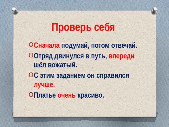 Проверь себя Сначала подумай, потом отвечай. Отряд двинулся в путь, впереди шёл вожатый. С этим заданием он справился лучше.  Платье очень красиво. 