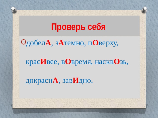 Проверь себя добел А ,  з А темно, п О верху, крас И вее, в О время, наскв О зь, докрасн А ,  зав И дно. 