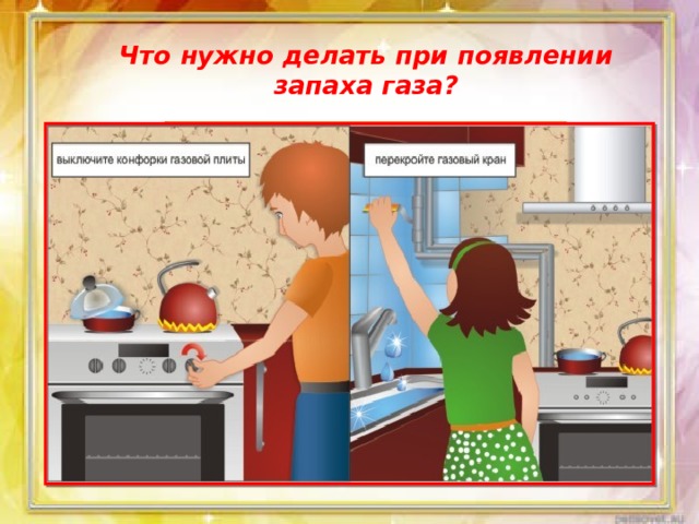 Что нужно делать при появлении запаха газа? 