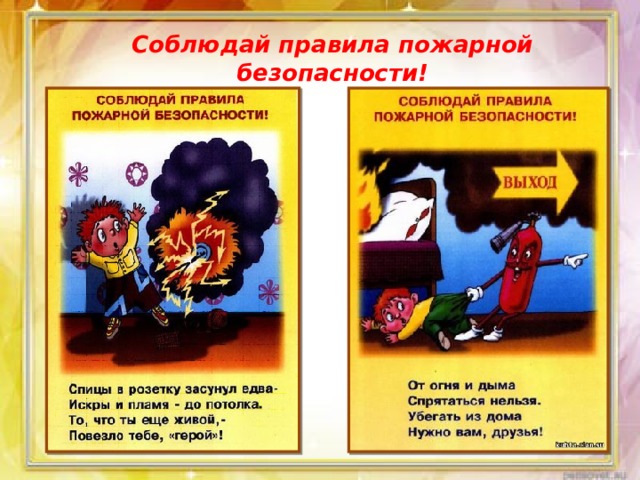 Соблюдай правила пожарной безопасности! 