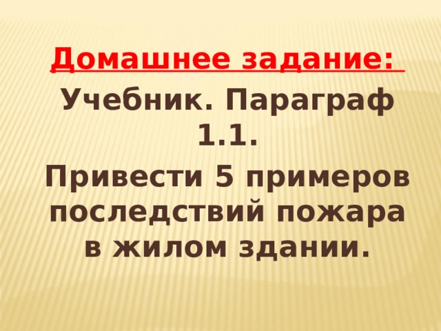 Домашнее задание: Учебник. Параграф 1.1. Привести 5 примеров последствий пожара в жилом здании. 