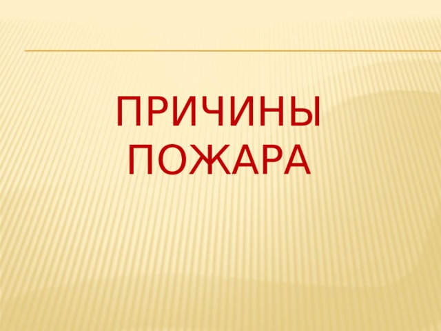 Причины пожара 