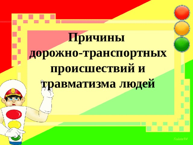 Презентация на тему причины дорожно транспортных происшествий и травматизма людей