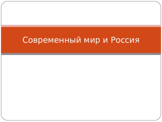 Современный мир и Россия 