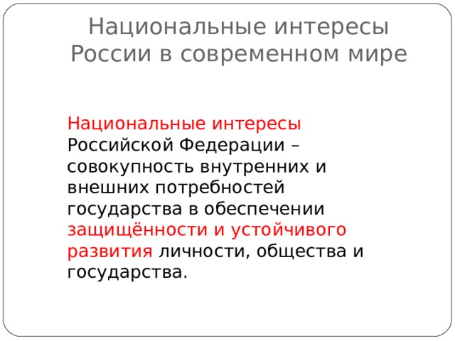 Интерес российского государства