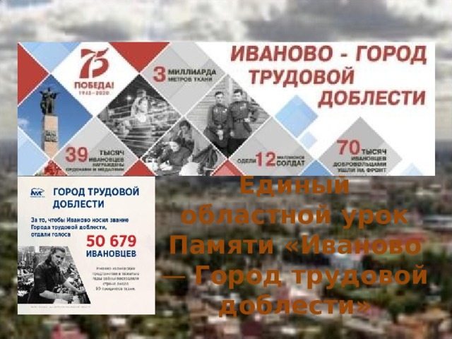 Единый областной урок Памяти «Иваново — Город трудовой доблести» 