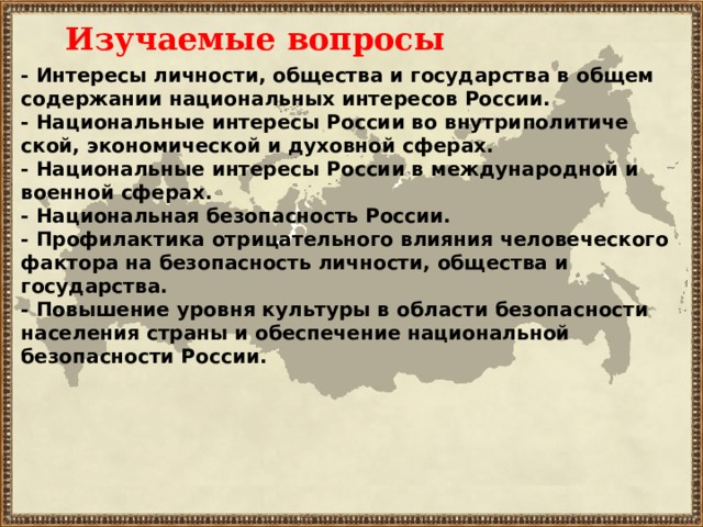 Национальное содержание. Национальные интересы личности общества государства. Национальные интересы России интересы личности. Национальные интересы России в военной сфере. Национальные интересы России в военной сфере примеры.