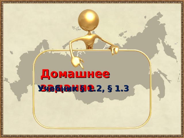 Домашнее задание Учебник § 1.2, § 1.3 