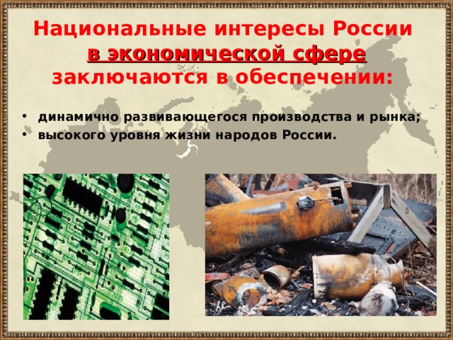 Национальные интересы России в экономической сфере заключаются в обеспечении: динамично развивающегося производства и рынка; высокого уровня жизни народов России. 