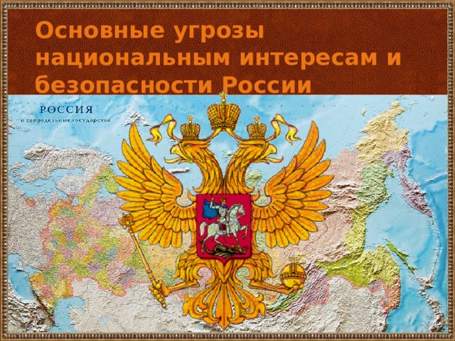 Основные угрозы национальным интересам и безопасности России 