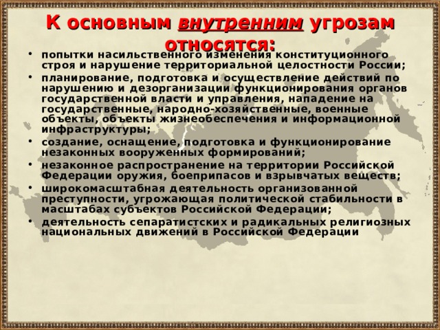 Презентация на тему основные угрозы национальным интересам и безопасности россии