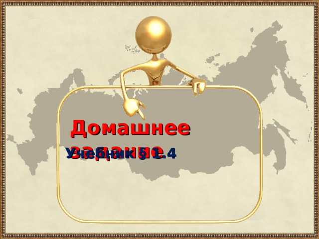 Домашнее задание Учебник § 1.4 