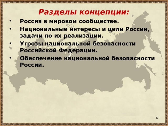 Разделы концепции: Россия в мировом сообществе. Национальные интересы и цели России, задачи по их реализации. Угрозы национальной безопасности Российской Федерации. Обеспечение национальной безопасности России.  