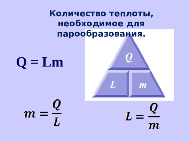 Количество теплоты необходимое для парообразования. Кол во теплоты необходимое для парообразования. Q=LM.