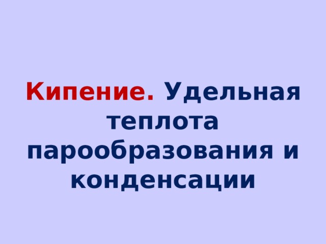 Кипение презентация удельная теплота парообразования и конденсации 8 класс