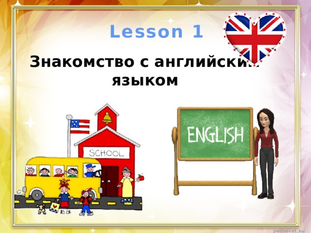 Lesson 1  Знакомство с английским языком 