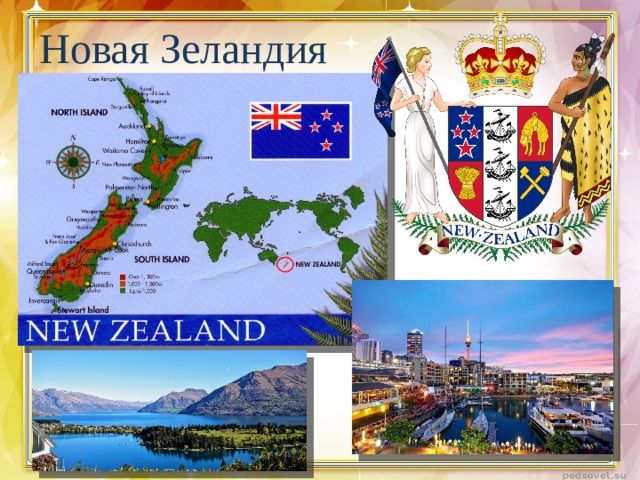 Новая Зеландия 