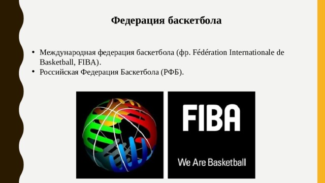  Федерация баскетбола Международная федерация баскетбола (фр. Fédération Internationale de Basketball, FIBA). Российская Федерация Баскетбола (РФБ).  