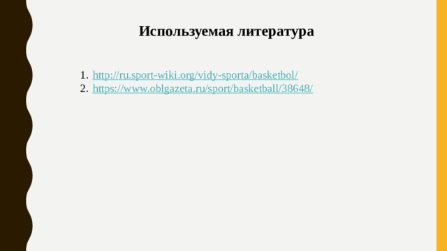 Используемая литература http://ru.sport-wiki.org/vidy-sporta/basketbol/ https://www.oblgazeta.ru/sport/basketball/38648/ 