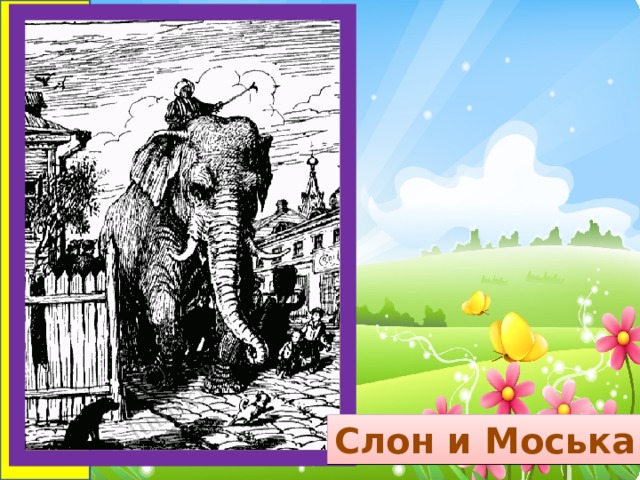 Слон и Моська 