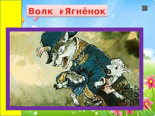 Волк и Ягнёнок 