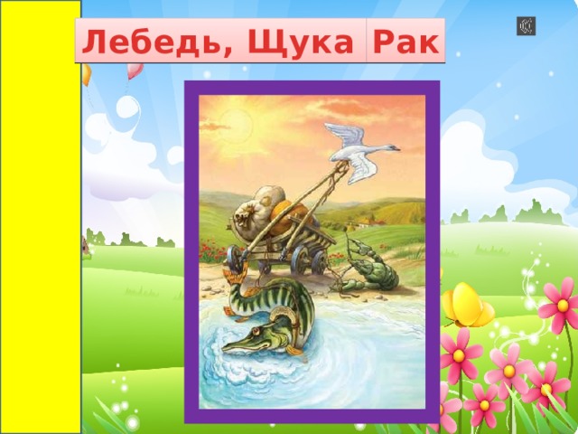 Лебедь, Щука и Рак 