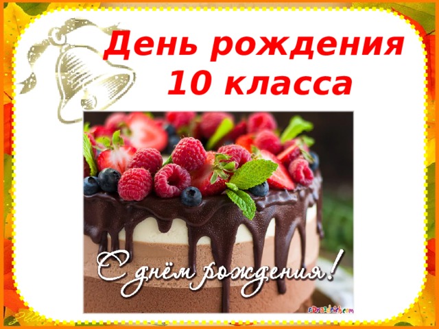 День рождения  10 класса 
