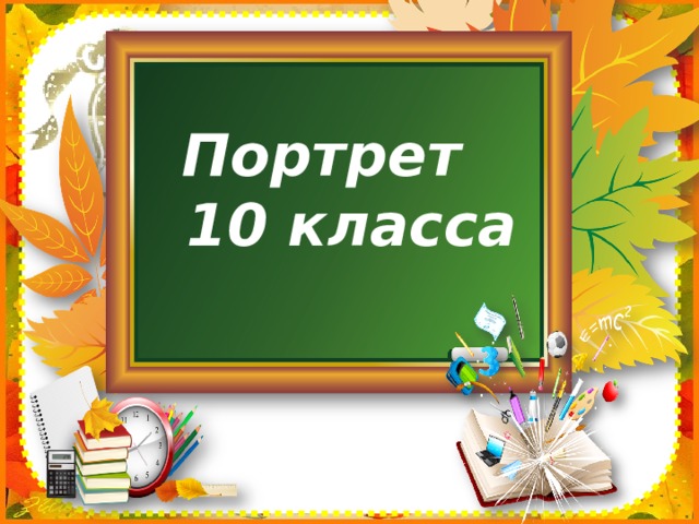 Портрет 10 класса 
