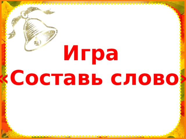 Игра «Составь слово» 