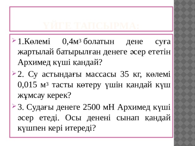 Кері итеруші күш архимед заңы презентация