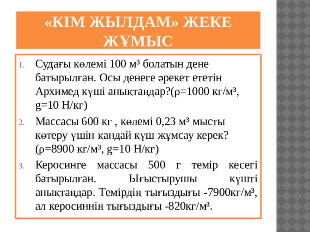 Кері итеруші күш архимед заңы презентация