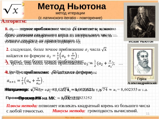 Метод ньютона корень уравнения. Извлечение корня методом Ньютона. Метод Ньютона алгоритм. Алгоритм извлечения корня. Алгоритм извлечения квадратного корня.