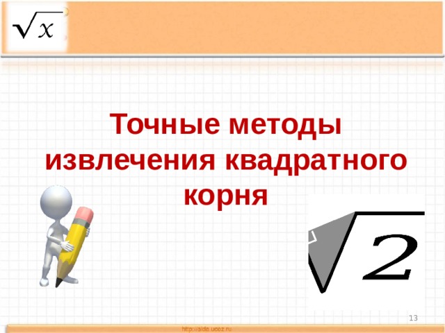Точные методы извлечения квадратного корня  