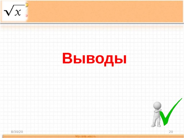 Выводы 8/30/20  