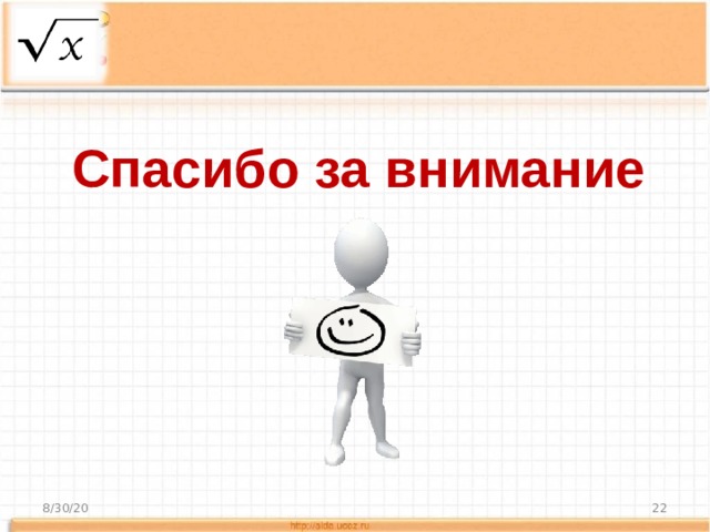 Спасибо за внимание 8/30/20  