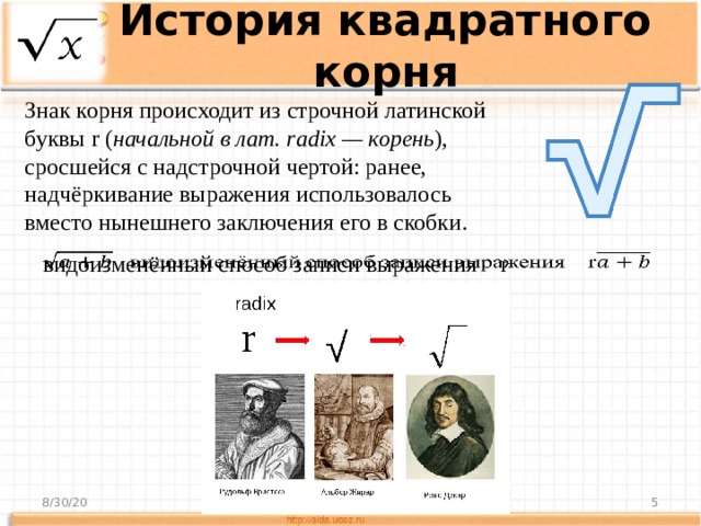 Раньше корень. История квадратного корня. История появления квадратного корня. Знак квадратного корня. История возникновения квадратного корня в математике.