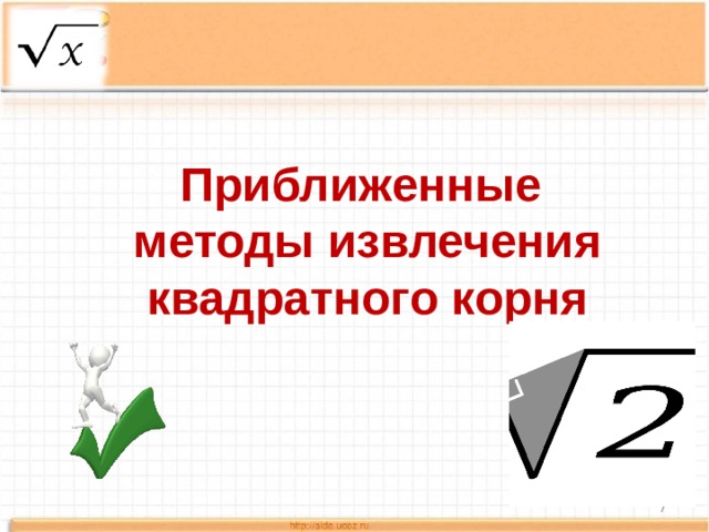 Значение квадратного. Метод извлечения квадратного корня. Алгоритм извлечения квадратного корня. Геометрическое извлечение квадратного корня. Метод приближенного извлечения квадратного корня.