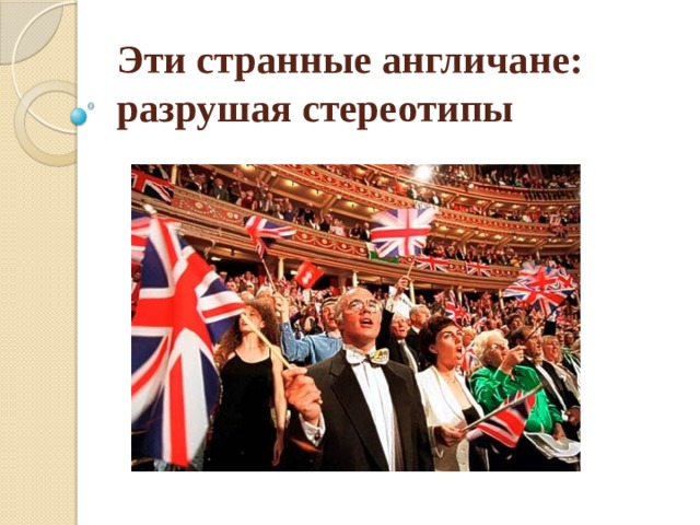 Эти странные англичане:  разрушая стереотипы   