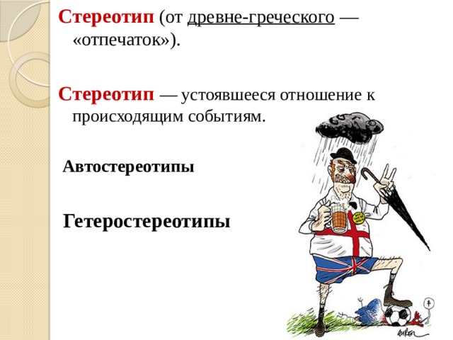 Стереотип синоним. Автостереотипы. Автостереотип и гетеростереотип. Автостереотипы гетеростереотипы стереотипы поведения. Профессиональные стереотипы примеры.