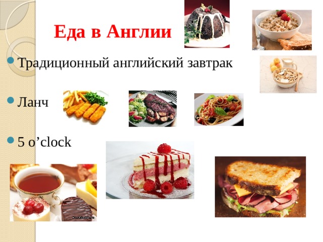 Еда в Англии Традиционный английский завтрак Ланч 5 o’clock 