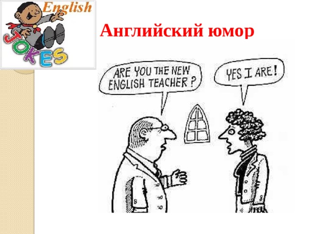 Английский юмор 