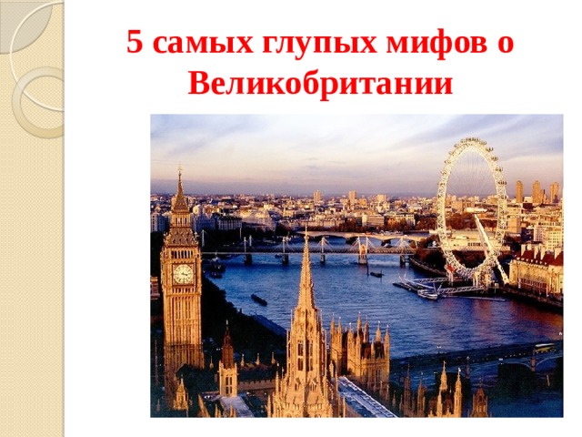 5 самых глупых мифов о Великобритании 