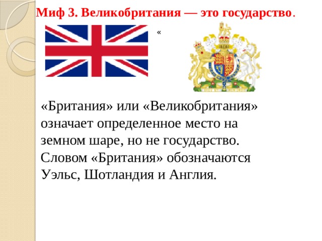 Форма правления англии в 19 веке. Великобритания слово. Англия или Великобритания. Текст про Великобританию. Англия или Великобритания как правильно.